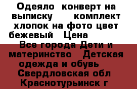 Одеяло- конверт на выписку      комплект хлопок на фото цвет бежевый › Цена ­ 2 000 - Все города Дети и материнство » Детская одежда и обувь   . Свердловская обл.,Краснотурьинск г.